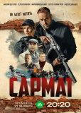 Сармат (сериал)