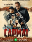 Сармат (сериал)