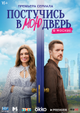 Постучись в мою дверь в Москве (сериал)