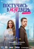 Постучись в мою дверь в Москве (сериал)