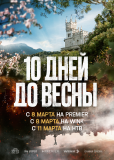 Десять дней до весны (сериал)