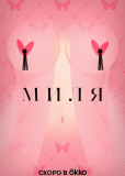 Миля (сериал)