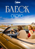 Блеск (сериал)