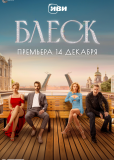 Блеск (сериал)