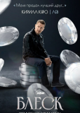 Блеск (сериал)