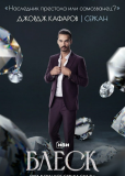 Блеск (сериал)