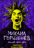 Михаил Горшенёв. Легенда о Короле и Шуте (многосерийный)