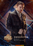 Иные (сериал)