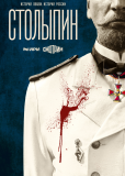 Столыпин (сериал)