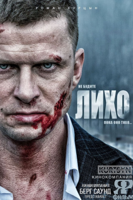 Не будите Лихо (сериал)