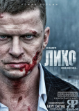 Не будите Лихо (сериал)