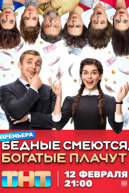 Бедные смеются, богатые плачут (сериал)