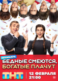 Бедные смеются, богатые плачут (сериал)