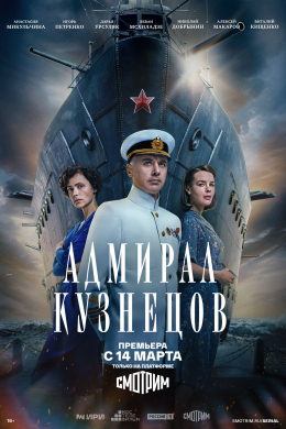 Адмирал Кузнецов (сериал)