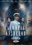 Адмирал Кузнецов (сериал)