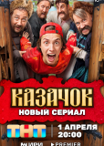 Казачок (сериал)