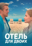 Отель для двоих (сериал)