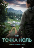 Точка ноль (сериал)