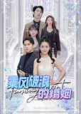 Брак, оседлавший ветер и волны (сериал)