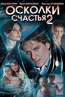 Осколки счастья (сериал)