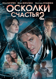 Осколки счастья (сериал)