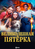 Великолепная пятерка (сериал)