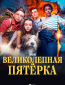 Великолепная пятерка (сериал)