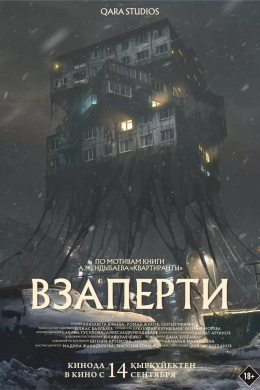 Взаперти