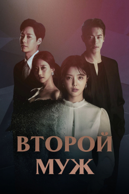 Второй муж (сериал)