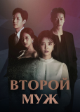 Второй муж (сериал)