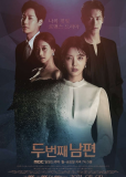 Второй муж (сериал)