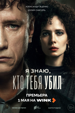 Я знаю, кто тебя убил (сериал)