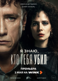 Я знаю, кто тебя убил (сериал)