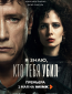 Я знаю, кто тебя убил (сериал)