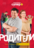 Родители (сериал)