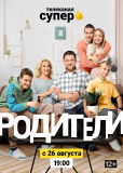 Родители (сериал)
