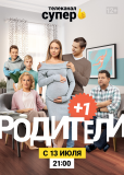 Родители (сериал)