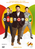 Светофор (сериал)