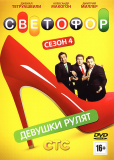 Светофор (сериал)