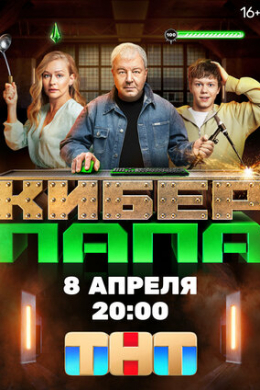 Киберпапа (сериал)