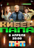 Киберпапа (сериал)