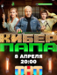 Киберпапа (сериал)