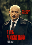 Тень Чикатило (сериал)