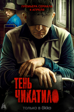 Тень Чикатило (сериал)