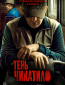 Тень Чикатило (сериал)