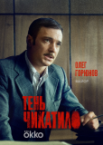 Тень Чикатило (сериал)