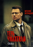 Тень Чикатило (сериал)