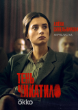 Тень Чикатило (сериал)