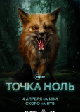 Точка ноль (сериал)