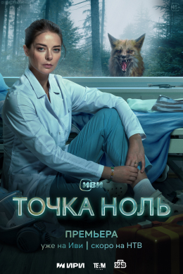 Точка ноль (сериал)